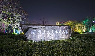 湖州歷史文化名人園