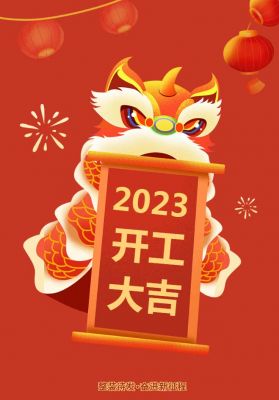 2023開工大吉丨新年新氣象 共赴新征程