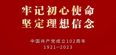 熱烈慶祝中國共產(chǎn)黨成立102周年