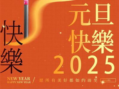 歐銳杰祝您元旦快樂！蛇年大吉！